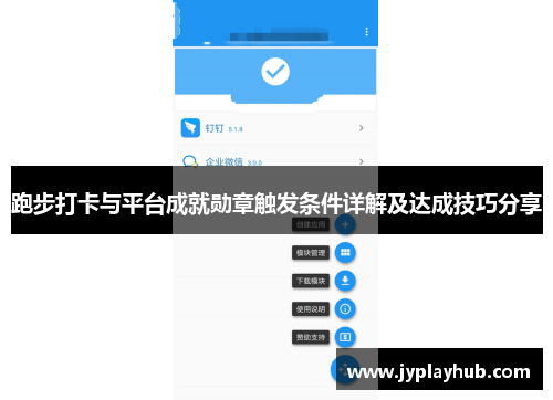 跑步打卡与平台成就勋章触发条件详解及达成技巧分享
