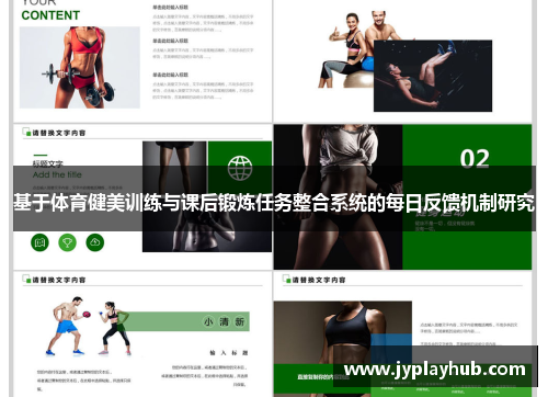 基于体育健美训练与课后锻炼任务整合系统的每日反馈机制研究
