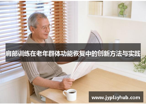 肩部训练在老年群体功能恢复中的创新方法与实践
